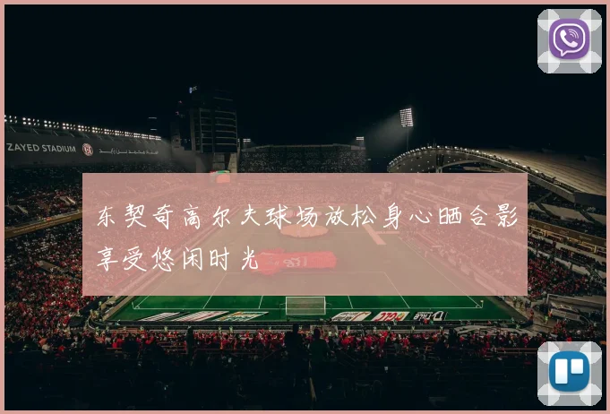 东契奇高尔夫球场放松身心晒合影享受悠闲时光