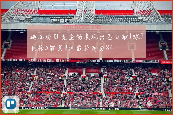 施洛特贝克全场表现出色贡献1球3长传5解围3拦截获高分84
