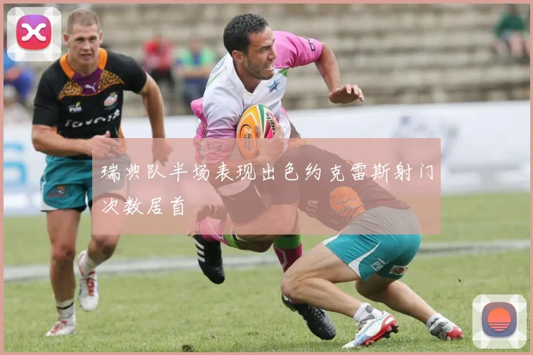 瑞典队半场表现出色约克雷斯射门次数居首